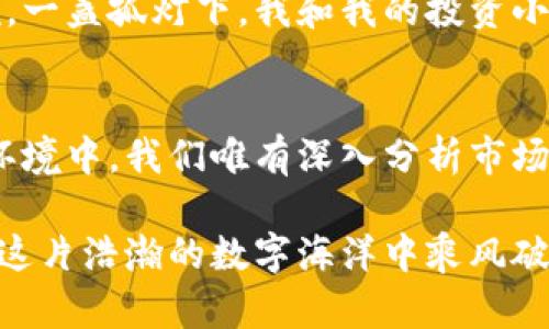   国内买虚拟币的最佳选择与投资前景分析/  

 guanjianci 虚拟币, 数字货币, 区块链, 投资/ guanjianci 

引言：虚拟币的崛起
近年来，随着区块链技术的迅猛发展，虚拟币作为一种新兴的资产类别，逐渐走入了大众的视野。不仅仅是投资者，许多普通人也开始关注如何在国内购买虚拟币。与此同时，国家对虚拟币的监管政策层出不穷，使得这项投资充满了挑战与机遇。

国内市场概述
在国内，不同于一些国家对于虚拟币的开放态度，监管的政策相对严格。从2017年禁止ICO到最近的一系列清理整顿，投资者在选择购买途径时需要格外谨慎。然而，合法合规的方式依然存在，让我们一起来探讨一下。

主流虚拟币及其特点
在众多虚拟币中，比特币（Bitcoin）、以太坊（Ethereum）、莱特币（Litecoin）和Ripple（瑞波币）是目前市场上最具代表性和流通性的选择。

h4比特币：数字货币之父/h4
比特币被称为“数字货币之父”，它以其去中心化的特性在全球范围内建立了庞大的用户群体。阳光洒在老旧的木桌上，窗户外的街道上传来汽车的喧嚣，我的朋友在屏幕前激动地展示着他最近的比特币投资收益。他的眼中闪烁着兴奋的光芒，仿佛这不仅仅是数字货币的增值，而是他对未来的一种期望与梦想。

h4以太坊：智能合约的革命/h4
以太坊作为第二大市值虚拟币，其最大的亮点在于智能合约的功能。在某个周末的下午，我参加了一场关于区块链技术的分享会。在会场上，讲者使用生动的案例，让每一个听众都对以太坊充满了兴趣，尤其是它背后的技术如何推动各行各业的变革。那一刻，科技的未来仿佛就在眼前。

h4莱特币：银与金的较量/h4
莱特币被誉为“比特币的银”，其交易速度和费用较低，是一些小额交易的优选。在一次与朋友的咖啡聚会中，话题转向了莱特币的投资价值。在轻松愉悦的氛围中，我们探讨着莱特币在未来支付场景中的应用，仿佛能够看到它在商超支付中广泛运用的情境。

h4Ripple：跨境支付的桥梁/h4
Ripple旨在为金融机构提供既快速又低成本的跨境支付解决方案。随着全球化的不断深入，跨境电商的兴起，Ripple逐渐成为了投资者眼中的“新宠”。一位在外企工作的朋友分享了他对Ripple的看法，幽默地说：“如果没有Ripple，外汇交易可能就需要四舍五入到明年去完成。”

国内购买虚拟币的途径
尽管监管政策严厉，但依然有一些合法的方式可以在国内购买虚拟币。

h4交易所/h4
选择正规的交易所是购买虚拟币的主要途径之一。知名的交易所如币安（Binance）、火币（Huobi）和OKEx，提供安全的交易环境和丰富的虚拟币选择。值得注意的是，在注册账户时，一定要遵守平台的身份认证要求，以防范市场风险。

h4P2P交易/h4
P2P交易模式也是一种很好的选择，允许用户之间直接交易。通过这种方式，用户可以选择自己信任的交易伙伴，商讨价格和交易条件。不过，用户要特别注意交易的安全性，建议使用中介服务进行资金托管，以降低风险。

h4OTC（场外交易）/h4
OTC市场为大额交易提供了便利，许多大型交易所都提供这个服务。在咖啡馆的闲聊中，我的朋友提到了他通过OTC平台成功购买了一大笔比特币的经历，背后的交易策略与所需的谨慎态度让我意识到，投资虚拟币并非全无风险。

市场走势与投资风险
任何形式的投资都有风险，虚拟币市场的波动尤其剧烈。过去的一年中，比特币的价格经历了巨大的起伏，初入市场的投资者往往在熊市中遭受重创。

h4市场情绪的影响/h4
心理因素在虚拟币投资中扮演着不可或缺的角色。坐在公园长椅上，周围的树叶在微风中轻轻摇曳，一位老者向我诉说他在虚拟币市场中的沉浮故事。那种因市场消息而引起的冲动交易，最终使他损失惨重，心中充满了懊悔与不甘。没有人能准确预测未来，但情绪的波动往往能影响判断。

h4合规与安全问题/h4
国内对虚拟币的监管政策也在不断变化，投资者必须保持警惕。突然的政策变化可能会造成虚拟币价格的剧烈波动。在那个冬季的寒冷傍晚，一盏孤灯下，我和我的投资小组进行了一次深刻的讨论。大家一致认为，了解政策法规、做好风险控制，是投资虚拟币的前提。

结论：未来的投资方向
虚拟币市场充满机会与挑战。对于投资者而言，选择合适的投资策略、保持良好的心态以及对技术的持续学习都是成功的关键。在不确定的环境中，我们唯有深入分析市场变化，才能在虚拟币这片蓝海中找到自己的定位。如同阳光透过云层洒落大地，我们依然能感受到投资的希望与动力。

通过上述分析，希望能够为想在国内购买虚拟币的朋友提供一些参考与借鉴。虽然市场变幻莫测，但只要我们理性、谨慎地对待投资，就能在这片浩瀚的数字海洋中乘风破浪。
