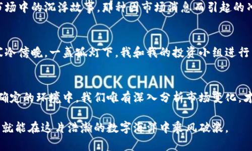   国内买虚拟币的最佳选择与投资前景分析/  

 guanjianci 虚拟币, 数字货币, 区块链, 投资/ guanjianci 

引言：虚拟币的崛起
近年来，随着区块链技术的迅猛发展，虚拟币作为一种新兴的资产类别，逐渐走入了大众的视野。不仅仅是投资者，许多普通人也开始关注如何在国内购买虚拟币。与此同时，国家对虚拟币的监管政策层出不穷，使得这项投资充满了挑战与机遇。

国内市场概述
在国内，不同于一些国家对于虚拟币的开放态度，监管的政策相对严格。从2017年禁止ICO到最近的一系列清理整顿，投资者在选择购买途径时需要格外谨慎。然而，合法合规的方式依然存在，让我们一起来探讨一下。

主流虚拟币及其特点
在众多虚拟币中，比特币（Bitcoin）、以太坊（Ethereum）、莱特币（Litecoin）和Ripple（瑞波币）是目前市场上最具代表性和流通性的选择。

h4比特币：数字货币之父/h4
比特币被称为“数字货币之父”，它以其去中心化的特性在全球范围内建立了庞大的用户群体。阳光洒在老旧的木桌上，窗户外的街道上传来汽车的喧嚣，我的朋友在屏幕前激动地展示着他最近的比特币投资收益。他的眼中闪烁着兴奋的光芒，仿佛这不仅仅是数字货币的增值，而是他对未来的一种期望与梦想。

h4以太坊：智能合约的革命/h4
以太坊作为第二大市值虚拟币，其最大的亮点在于智能合约的功能。在某个周末的下午，我参加了一场关于区块链技术的分享会。在会场上，讲者使用生动的案例，让每一个听众都对以太坊充满了兴趣，尤其是它背后的技术如何推动各行各业的变革。那一刻，科技的未来仿佛就在眼前。

h4莱特币：银与金的较量/h4
莱特币被誉为“比特币的银”，其交易速度和费用较低，是一些小额交易的优选。在一次与朋友的咖啡聚会中，话题转向了莱特币的投资价值。在轻松愉悦的氛围中，我们探讨着莱特币在未来支付场景中的应用，仿佛能够看到它在商超支付中广泛运用的情境。

h4Ripple：跨境支付的桥梁/h4
Ripple旨在为金融机构提供既快速又低成本的跨境支付解决方案。随着全球化的不断深入，跨境电商的兴起，Ripple逐渐成为了投资者眼中的“新宠”。一位在外企工作的朋友分享了他对Ripple的看法，幽默地说：“如果没有Ripple，外汇交易可能就需要四舍五入到明年去完成。”

国内购买虚拟币的途径
尽管监管政策严厉，但依然有一些合法的方式可以在国内购买虚拟币。

h4交易所/h4
选择正规的交易所是购买虚拟币的主要途径之一。知名的交易所如币安（Binance）、火币（Huobi）和OKEx，提供安全的交易环境和丰富的虚拟币选择。值得注意的是，在注册账户时，一定要遵守平台的身份认证要求，以防范市场风险。

h4P2P交易/h4
P2P交易模式也是一种很好的选择，允许用户之间直接交易。通过这种方式，用户可以选择自己信任的交易伙伴，商讨价格和交易条件。不过，用户要特别注意交易的安全性，建议使用中介服务进行资金托管，以降低风险。

h4OTC（场外交易）/h4
OTC市场为大额交易提供了便利，许多大型交易所都提供这个服务。在咖啡馆的闲聊中，我的朋友提到了他通过OTC平台成功购买了一大笔比特币的经历，背后的交易策略与所需的谨慎态度让我意识到，投资虚拟币并非全无风险。

市场走势与投资风险
任何形式的投资都有风险，虚拟币市场的波动尤其剧烈。过去的一年中，比特币的价格经历了巨大的起伏，初入市场的投资者往往在熊市中遭受重创。

h4市场情绪的影响/h4
心理因素在虚拟币投资中扮演着不可或缺的角色。坐在公园长椅上，周围的树叶在微风中轻轻摇曳，一位老者向我诉说他在虚拟币市场中的沉浮故事。那种因市场消息而引起的冲动交易，最终使他损失惨重，心中充满了懊悔与不甘。没有人能准确预测未来，但情绪的波动往往能影响判断。

h4合规与安全问题/h4
国内对虚拟币的监管政策也在不断变化，投资者必须保持警惕。突然的政策变化可能会造成虚拟币价格的剧烈波动。在那个冬季的寒冷傍晚，一盏孤灯下，我和我的投资小组进行了一次深刻的讨论。大家一致认为，了解政策法规、做好风险控制，是投资虚拟币的前提。

结论：未来的投资方向
虚拟币市场充满机会与挑战。对于投资者而言，选择合适的投资策略、保持良好的心态以及对技术的持续学习都是成功的关键。在不确定的环境中，我们唯有深入分析市场变化，才能在虚拟币这片蓝海中找到自己的定位。如同阳光透过云层洒落大地，我们依然能感受到投资的希望与动力。

通过上述分析，希望能够为想在国内购买虚拟币的朋友提供一些参考与借鉴。虽然市场变幻莫测，但只要我们理性、谨慎地对待投资，就能在这片浩瀚的数字海洋中乘风破浪。