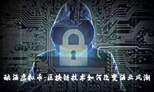 酿酒虚拟币：区块链技术如何改变酒业风潮