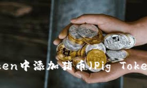 如何在imToken中添加猪币（Pig Token）：全面指南