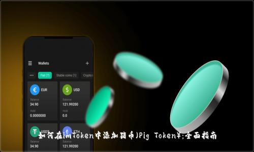 如何在imToken中添加猪币（Pig Token）：全面指南