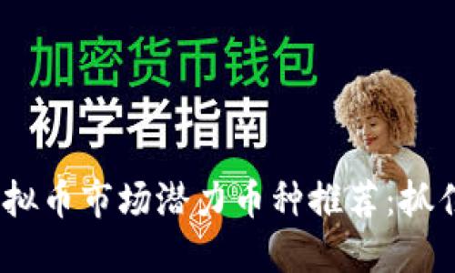 2024年虚拟币市场潜力币种推荐：抓住投资机遇