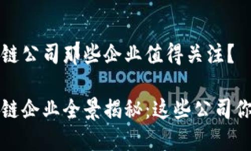 广州区块链公司那些企业值得关注？

广州区块链企业全景揭秘：这些公司你不可错过
