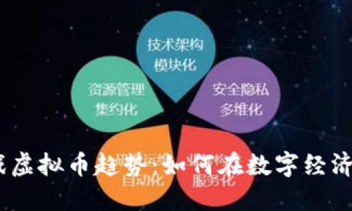 2023年游戏虚拟币趋势：如何在数字经济中抓住机会