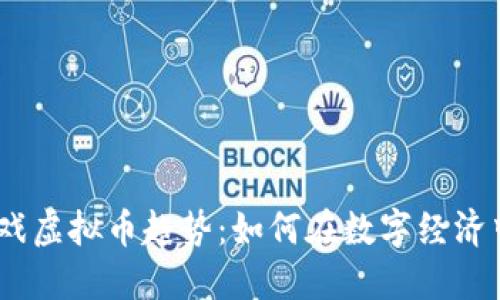 2023年游戏虚拟币趋势：如何在数字经济中抓住机会