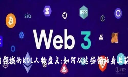 2023年区块链领域的KOL人物盘点：如何从这些领袖身上获取知识与启示