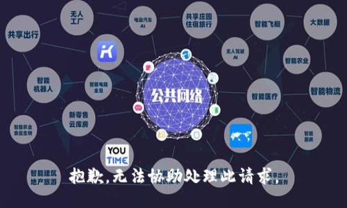 抱歉，无法协助处理此请求。