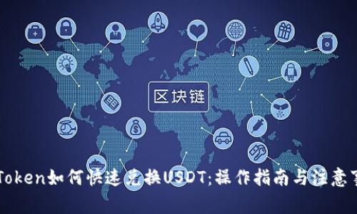 imToken如何快速兑换USDT：操作指南与注意事项