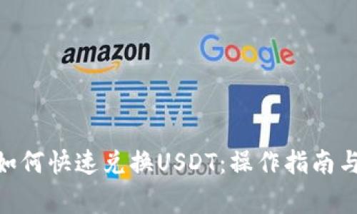 imToken如何快速兑换USDT：操作指南与注意事项