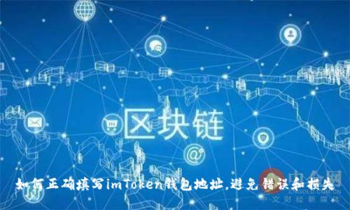 如何正确填写imToken钱包地址，避免错误和损失