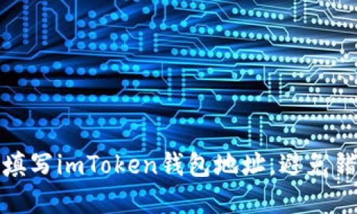 如何正确填写imToken钱包地址，避免错误和损失