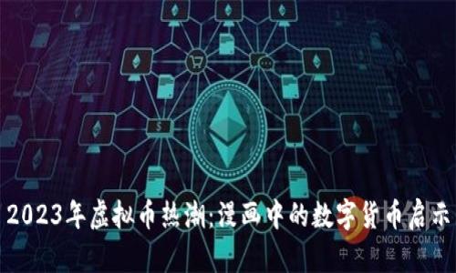 2023年虚拟币热潮：漫画中的数字货币启示
