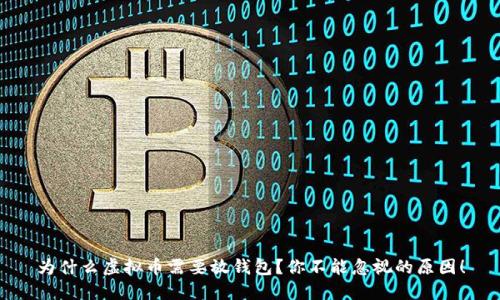 为什么虚拟币需要放钱包？你不能忽视的原因！