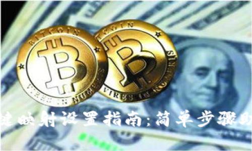 ImToken一键映射设置指南：简单步骤助你轻松操作