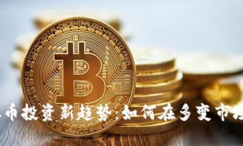 2024年虚拟币投资新趋势：如何在多变市场中抓住机会