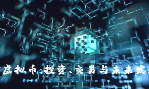 深度解析SOX虚拟币：投资、交易与未来发展的全景评估