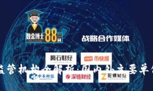 区块链监管机构全解析：国内外主要单位与职责