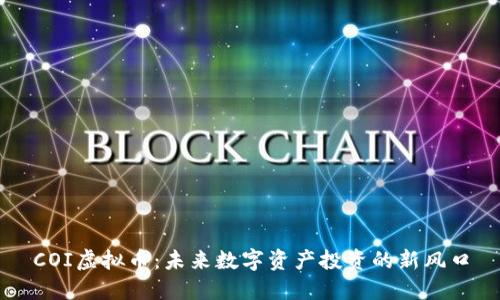 COI虚拟币：未来数字资产投资的新风口