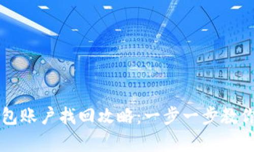 虚拟币钱包账户找回攻略：一步一步教你恢复资产