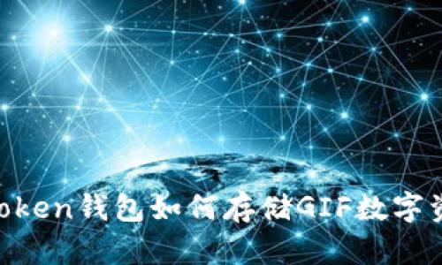 ImToken钱包如何存储GIF数字资产？