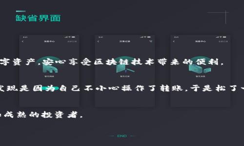    如何在IM钱包中寻找丢失的ETH：实用指南与解决方案  / 

 guanjianci  IM钱包, ETH, 数字货币, 资产管理  /guanjianci 

 一、前言：ETH的价值与管理的重要性 
 随着以太坊的迅速崛起，ETH已成为数字货币投资者关注的焦点。对于使用IM钱包的用户来说，虽然技术的便利让资产管理变得简单，但有时用户会面临找不到钱包中ETH的问题。这不仅关系到个人资产的安全，也让许多用户感到焦虑与困惑。本文将为您提供全面的解决方案，帮助您找到丢失的ETH，并确保您的数字资产安全。

 二、IM钱包的基础知识 
 IM钱包作为一款广受欢迎的数字货币钱包，允许用户安全存储和管理各种加密资产，包括以太坊及其代币。IM钱包的主要功能包括：
ul
    li安全存储：IM钱包采用多重加密技术，确保用户资产的安全。/li
    li便捷交易：用户可以方便地进行转账、收款等操作。/li
    li资产管理：用户可以查看和管理多种数字货币资产。/li
/ul

 三、如何检查IM钱包中的ETH 
 如果您在IM钱包中找不到自己的ETH，首先不要慌张。请按照以下步骤逐一核查：
ol
    listrong检查余额：/strong打开IM钱包，进入资产页面，查看您的ETH余额是否显示。如果余额为零，可能是因为您没有收到任何ETH。/li
    listrong查看转账记录：/strong在IM钱包中，可以找到近期的交易记录。如果您最近进行过转账，请确认交易是否成功。/li
    listrong确保地址正确：/strong回顾您收取ETH的地址，确认交易时使用的确实是您的钱包地址。/li
    listrong网络状态：/strong确认以太坊网络状态是否正常，若出现网络故障，可能导致信息同步延迟。/li
/ol

 四、常见问题解答 
 在找不到ETH的过程中，很多用户会产生疑惑。在这里，我们整理了一些常见问题及其解答：
ul
    listrong我是否可能被盗了我的ETH？/strong 如果您的钱包安全设置没有问题，且您没有分享过私钥，您的资产通常是安全的。/li
    listrong我忘记了钱包密码，能否找回ETH？/strong 您可以尝试找回密码，部分钱包提供备份恢复选项。/li
    listrongETH没有显示在钱包中，该怎么办？/strong 可能是因为您没有正确添加该资产，您可以手动添加ETH。/li
/ul

 五、使用区块链浏览器查找交易记录 
 如果您依然笃信自己的ETH在钱包中，但无法找到。可以通过区块链浏览器（如Etherscan）检查您的交易记录。请按如下步骤操作：
ol
    listrong找到关于您的ETH地址：/strong在IM钱包中找到您的以太坊地址。/li
    listrong访问Etherscan：/strong进入Etherscan网站，在搜索框中输入您的地址即可查看相关交易记录。/li
    listrong分析交易信息：/strong查看交易的状态，确认交易是否成功，余额是否正确。/li
/ol

 六、确保资产安全的最佳实践 
 为了避免未来再次发生类似情况，建议您采取以下措施以确保您的数字资产安全：
ul
    listrong启用双因素认证：/strong确保您的IM钱包和其他相关账户均启用双因素认证，以提高安全性。/li
    listrong强密码管理：/strong使用复杂且唯一的密码，并考虑使用密码管理器进行存储。/li
    listrong定期备份：/strong定期对钱包进行备份，以确保在需要时能够快速恢复资产。/li
/ul

 七、结语：停止焦虑，更好管理数字资产 
 通过以上步骤，您应该能找到丢失的ETH并且对钱包更加熟悉。在数字货币领域，管理资产的重要性不言而喻。希望您在未来能够更加安全地管理您的数字资产，安心享受区块链技术带来的便利。 

 八、真实案例分享 
 小李是一位热衷于数字货币投资的年轻人。一次，他在IM钱包中突然发现ETH余额归零，心中不禁涌现出巨大的焦虑。他按照我们的指南逐步排查，最终发现是因为自己不小心操作了转账，于是松了一口气。在真实的情景中，他也学到了比特币、以太坊之间的区别和各自的优势，从此更加理性的对待数字资产，逐渐避免了因焦虑而做出错误决策的情况。

 九、后续资源推荐 
 如果您想了解更多关关于数字货币及资产管理的知识，可以关注相关的在线课程、书籍以及社区论坛，保持对这个行业动态的敏感与关注，成为一个更加成熟的投资者。

总体来说，管理你的IM钱包和ETH并不复杂，只要掌握正确的方法和工具，您就可以安全地管理和使用您的数字资产。希望本文对你有所帮助！