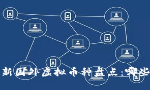 2023年最新国外虚拟币种盘点：哪些值得投资？