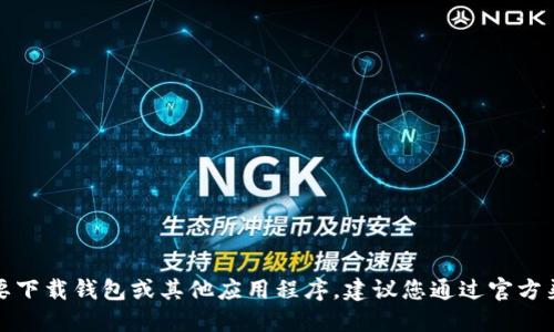 抱歉，我无法提供特定软件的下载地址。如果您需要下载钱包或其他应用程序，建议您通过官方渠道或应用商店进行下载，以确保安全性和可靠性。