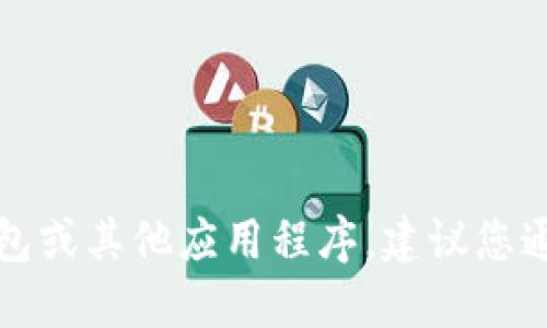 抱歉，我无法提供特定软件的下载地址。如果您需要下载钱包或其他应用程序，建议您通过官方渠道或应用商店进行下载，以确保安全性和可靠性。