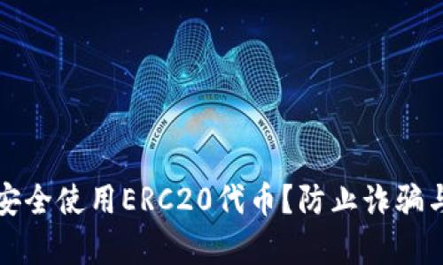 如何在ImToken中安全使用ERC20代币？防止诈骗与安全策略全面解析