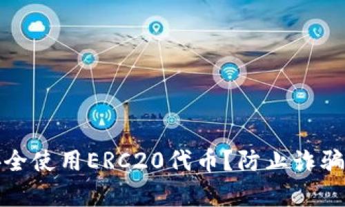 如何在ImToken中安全使用ERC20代币？防止诈骗与安全策略全面解析