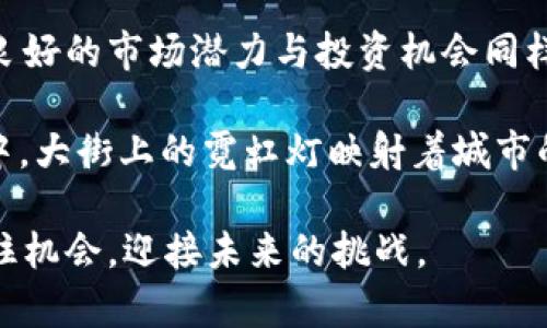   2023年YGO虚拟币的崛起与投资机遇分析 / 
 guanjianci YGO虚拟币,区块链投资,数字货币,虚拟资产 /guanjianci 

引言：虚拟币的时代
在这个信息化迅猛发展的时代，数字货币已经迅速崛起，成为人们日常生活中不可或缺的一部分。从比特币的火热到以太坊的兴起，虚拟货币的市场层出不穷。而在众多的虚拟币中，YGO虚拟币凭借其独特的价值及应用场景，正逐渐引起投资者的关注。本文将探讨YGO虚拟币的背景、市场潜力、投资机遇及未来展望。

一、YGO虚拟币的背景
YGO虚拟币是一种基于区块链技术的数字资产，旨在为用户提供便捷、安全、高效的金融交易解决方案。它采用先进的加密算法，确保交易的安全性和匿名性。自推出以来，YGO虚拟币就以其独特的经济模型和应用场景吸引了大量投资者的关注。

二、YGO虚拟币的特点
YGO虚拟币的魅力在于几个关键的特点：
ul
    listrong去中心化：/strongYGO虚拟币不依赖于任何金融机构，所有交易数据都记录在公共账本中，确保透明性和安全性。/li
    listrong低交易成本：/strong相比传统金融系统，YGO虚拟币的交易费用极低，吸引了大量小额交易者。/li
    listrong丰富的应用场景：/strongYGO虚拟币不仅可以用于投资，还可以用于购物、支付及其他金融服务。/li
/ul

三、YGO虚拟币的市场潜力
近年来，数字货币市场的迅速发展为YGO虚拟币带来了前所未有的市场机会。根据相关数据分析，预计未来几年，YGO虚拟币的市场需求将显著增长，尤其是在亚洲和欧洲市场。
在这样的背景下，YGO虚拟币的投资潜力逐渐显现。许多投资者开始将目光投向这一新兴市场，期待通过YGO虚拟币实现财富的增值。

四、投资YGO虚拟币的机会与风险
任何投资都伴随着风险，YGO虚拟币也不例外。在考虑投资之前，理解潜在的机会与风险是非常重要的。
strong机会：/strong随着区块链技术的成熟与推广，YGO虚拟币很可能成为未来金融体系中的一部分。此外，技术创新及其应用范围的不断扩大，使得YGO虚拟币的价值不断上升。
strong风险：/strong与市场波动、法规政策变化等因素相关的风险始终存在，投资者在决策时需谨慎评估。

五、投资者如何选择和使用YGO虚拟币
对于那些希望涉足YGO虚拟币的投资者来说，以下几个步骤至关重要：
ul
    listrong研究市场：/strong了解YGO虚拟币的背景、技术、团队及其应用场景，将帮助您做出明智的投资决策。/li
    listrong选择合适的平台：/strong选择值得信赖的交易平台进行交易，确保资金安全和交易顺利。/li
    listrong控制风险：/strong合理配置资产，不要将所有的资金投入到YGO虚拟币中。/li
/ul

六、未来展望：YGO虚拟币的发展道路
随着区块链技术的不断进步及应用场景的日益扩展，YGO虚拟币的未来发展前景广阔。未来，它可能成为更加普及的支付工具，以及各类金融服务的基础设施。无疑，YGO虚拟币的发展将对整个金融市场产生深远的影响。

七、总结
YGO虚拟币作为一种新兴的数字资产，凭借其去中心化的特性和丰富的应用场景，正逐渐吸引越来越多的投资者。尽管市场风险不可忽视，但良好的市场潜力与投资机会同样值得关注。对于我们投资者而言，理解市场、积极跟进以及合理控制风险，是取得成功的关键。

阳光透过窗户洒在桌子上，照亮了那些正在聚精会神研究投资策略的年轻人。他们的脸上充满期待，仿佛未来的财富就在那一枚枚虚拟币之中。大街上的霓虹灯映射着城市的繁华，仿佛在为这些追梦人加油助威。在这个瞬息万变的数字时代，让我们一起拥抱未来，探索YGO虚拟币的无限可能。

通过上述分析与讨论，YGO虚拟币的逐步崛起与投资机遇显而易见，无论是普通投资者还是金融专业人士，都应当积极关注这一新兴市场，抓住机会，迎接未来的挑战。