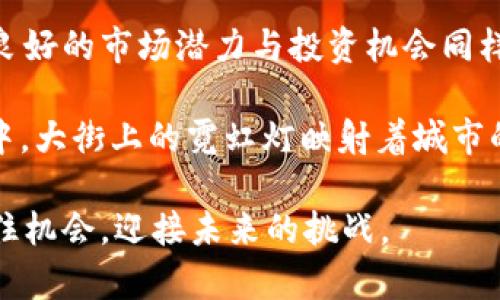   2023年YGO虚拟币的崛起与投资机遇分析 / 
 guanjianci YGO虚拟币,区块链投资,数字货币,虚拟资产 /guanjianci 

引言：虚拟币的时代
在这个信息化迅猛发展的时代，数字货币已经迅速崛起，成为人们日常生活中不可或缺的一部分。从比特币的火热到以太坊的兴起，虚拟货币的市场层出不穷。而在众多的虚拟币中，YGO虚拟币凭借其独特的价值及应用场景，正逐渐引起投资者的关注。本文将探讨YGO虚拟币的背景、市场潜力、投资机遇及未来展望。

一、YGO虚拟币的背景
YGO虚拟币是一种基于区块链技术的数字资产，旨在为用户提供便捷、安全、高效的金融交易解决方案。它采用先进的加密算法，确保交易的安全性和匿名性。自推出以来，YGO虚拟币就以其独特的经济模型和应用场景吸引了大量投资者的关注。

二、YGO虚拟币的特点
YGO虚拟币的魅力在于几个关键的特点：
ul
    listrong去中心化：/strongYGO虚拟币不依赖于任何金融机构，所有交易数据都记录在公共账本中，确保透明性和安全性。/li
    listrong低交易成本：/strong相比传统金融系统，YGO虚拟币的交易费用极低，吸引了大量小额交易者。/li
    listrong丰富的应用场景：/strongYGO虚拟币不仅可以用于投资，还可以用于购物、支付及其他金融服务。/li
/ul

三、YGO虚拟币的市场潜力
近年来，数字货币市场的迅速发展为YGO虚拟币带来了前所未有的市场机会。根据相关数据分析，预计未来几年，YGO虚拟币的市场需求将显著增长，尤其是在亚洲和欧洲市场。
在这样的背景下，YGO虚拟币的投资潜力逐渐显现。许多投资者开始将目光投向这一新兴市场，期待通过YGO虚拟币实现财富的增值。

四、投资YGO虚拟币的机会与风险
任何投资都伴随着风险，YGO虚拟币也不例外。在考虑投资之前，理解潜在的机会与风险是非常重要的。
strong机会：/strong随着区块链技术的成熟与推广，YGO虚拟币很可能成为未来金融体系中的一部分。此外，技术创新及其应用范围的不断扩大，使得YGO虚拟币的价值不断上升。
strong风险：/strong与市场波动、法规政策变化等因素相关的风险始终存在，投资者在决策时需谨慎评估。

五、投资者如何选择和使用YGO虚拟币
对于那些希望涉足YGO虚拟币的投资者来说，以下几个步骤至关重要：
ul
    listrong研究市场：/strong了解YGO虚拟币的背景、技术、团队及其应用场景，将帮助您做出明智的投资决策。/li
    listrong选择合适的平台：/strong选择值得信赖的交易平台进行交易，确保资金安全和交易顺利。/li
    listrong控制风险：/strong合理配置资产，不要将所有的资金投入到YGO虚拟币中。/li
/ul

六、未来展望：YGO虚拟币的发展道路
随着区块链技术的不断进步及应用场景的日益扩展，YGO虚拟币的未来发展前景广阔。未来，它可能成为更加普及的支付工具，以及各类金融服务的基础设施。无疑，YGO虚拟币的发展将对整个金融市场产生深远的影响。

七、总结
YGO虚拟币作为一种新兴的数字资产，凭借其去中心化的特性和丰富的应用场景，正逐渐吸引越来越多的投资者。尽管市场风险不可忽视，但良好的市场潜力与投资机会同样值得关注。对于我们投资者而言，理解市场、积极跟进以及合理控制风险，是取得成功的关键。

阳光透过窗户洒在桌子上，照亮了那些正在聚精会神研究投资策略的年轻人。他们的脸上充满期待，仿佛未来的财富就在那一枚枚虚拟币之中。大街上的霓虹灯映射着城市的繁华，仿佛在为这些追梦人加油助威。在这个瞬息万变的数字时代，让我们一起拥抱未来，探索YGO虚拟币的无限可能。

通过上述分析与讨论，YGO虚拟币的逐步崛起与投资机遇显而易见，无论是普通投资者还是金融专业人士，都应当积极关注这一新兴市场，抓住机会，迎接未来的挑战。