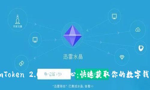 ImToken 2.0 下载中心：快速获取你的数字钱包