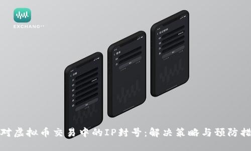 应对虚拟币交易中的IP封号：解决策略与预防措施