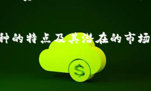 在投资虚拟货币的世界中，四大虚拟币种指的通常是比特币（Bitcoin）、以太坊（Ethereum）、瑞波币（Ripple/XRP）和莱特币（Litecoin）。以下是对这四大虚拟币种的简单介绍和其在加密货币市场中的地位：

### 1. 比特币（Bitcoin）
比特币是第一种去中心化的数字货币，由中本聪（Satoshi Nakamoto）在2009年推出。比特币是区块链技术的先驱，凭借其有限的供应量（总量2100万枚），成为了数字黄金。在许多国家，比特币被视为价值储存和对抗通货膨胀的工具。

### 2. 以太坊（Ethereum）
以太坊是一个开源的区块链平台，由Vitalik Buterin于2015年推出。与比特币不同，以太坊的主要功能是支持智能合约，这使得开发者能够创建去中心化的应用程序（DApps）。以太坊的原生代币以太币（Ether）在市场中也有着重要的地位。

### 3. 瑞波币（Ripple/XRP）
瑞波币是一种旨在改善跨境支付效率的数字货币。由Ripple Labs于2012年推出，XRP被设计为一种快速且低费用的转账方式，支持不同货币之间的即时交换。瑞波网络已经与多家金融机构合作，旨在推动全球金融系统的现代化。

### 4. 莱特币（Litecoin）
莱特币由查理·李（Charlie Lee）于2011年推出，常被称为“比特币的轻量版”。莱特币在交易确认速度和交易费用上相较于比特币有优势。虽然它的功能与比特币相似，但在一些技术细节上有显著不同，如采用不同的挖矿算法。

### 结束语
这四种虚拟币种在市场中具有举足轻重的地位，各自代表了不同的技术与理念。在选择投资时，了解每种币种的特点及其潜在的市场动向非常重要。

若您希望获取更详细的信息或具体内容，请告诉我！