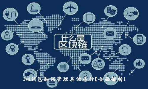 IM钱包如何管理其他币种？全面解析！