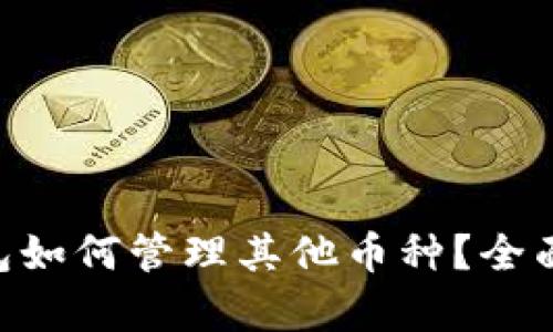 IM钱包如何管理其他币种？全面解析！