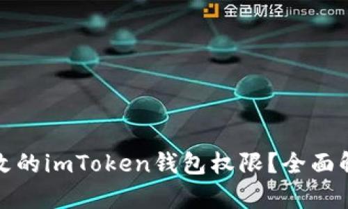如何找回被修改的imToken钱包权限？全面解析与解决方案