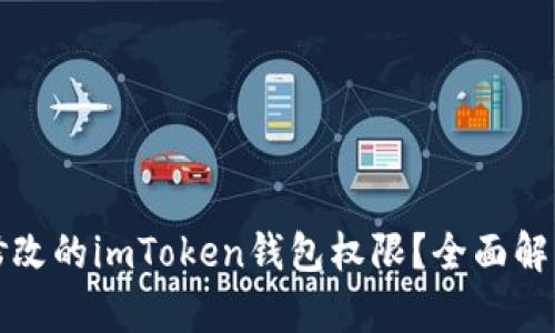 如何找回被修改的imToken钱包权限？全面解析与解决方案