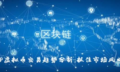 2023年APP虚拟币交易趋势分析：抓住市场风口，与时俱进