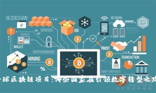 全球区块链项目：哪些国家在引领数字转型之路？
