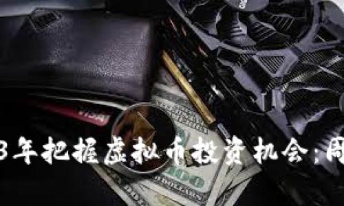 如何在2023年把握虚拟币投资机会：周川热点分析