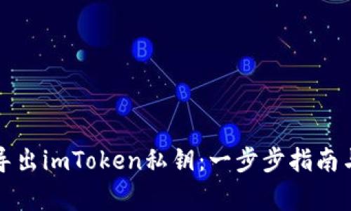 如何安全导出imToken私钥：一步步指南与注意事项