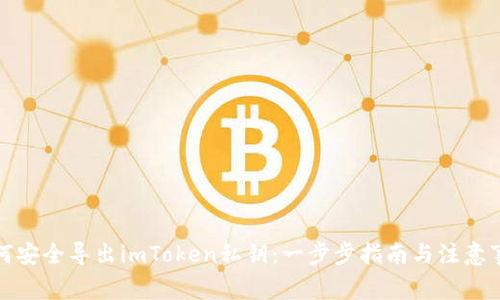 如何安全导出imToken私钥：一步步指南与注意事项