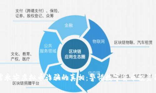 揭露永安虚拟币诈骗的真相：警惕数字货币投资陷阱