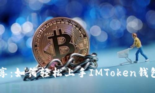 阿虎爱分享：如何轻松上手IMToken钱包使用指南