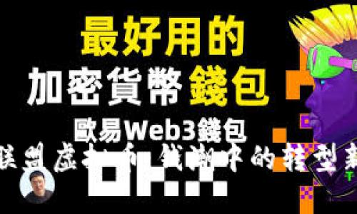 华商联盟虚拟币：钱潮中的转型新机遇