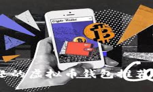 美国市场最受欢迎的虚拟币钱包推荐：2024年最新指南