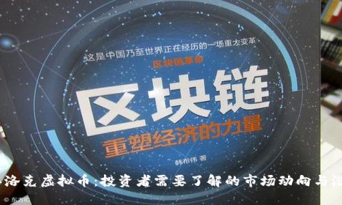 2023年洛克虚拟币：投资者需要了解的市场动向与潜在机遇