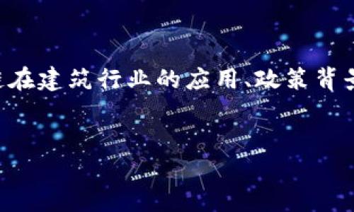 在构建与“建筑区块链政策”相关的内容时，我们可以从以下几个方面进行深入探讨，包括区块链在建筑行业的应用、政策背景、发展现状及未来展望等。以下是该主题的详细内容，包括一个  的、相关关键词以及内容大纲。


建筑区块链政策：推动建筑行业数字化转型的关键